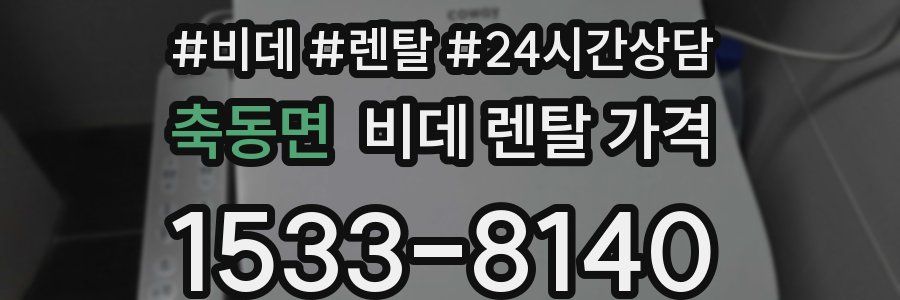 축동면 비데 렌탈 가격