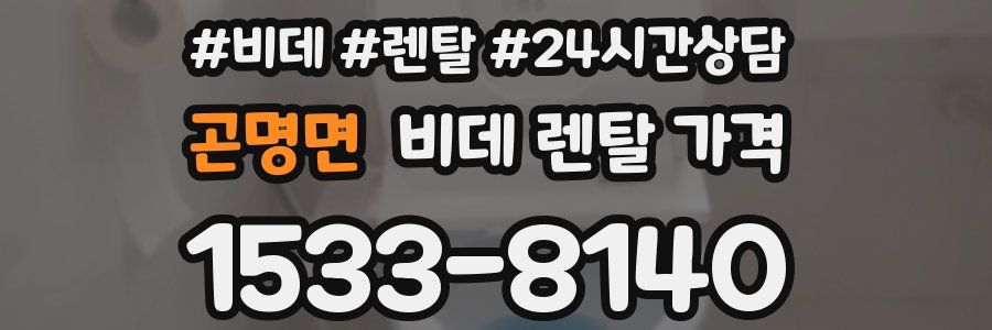 곤명면 비데 렌탈 가격