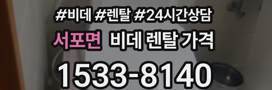 서포면 비데 렌탈 가격