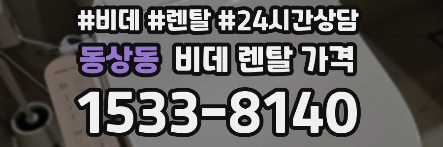 동상동 비데 렌탈 가격