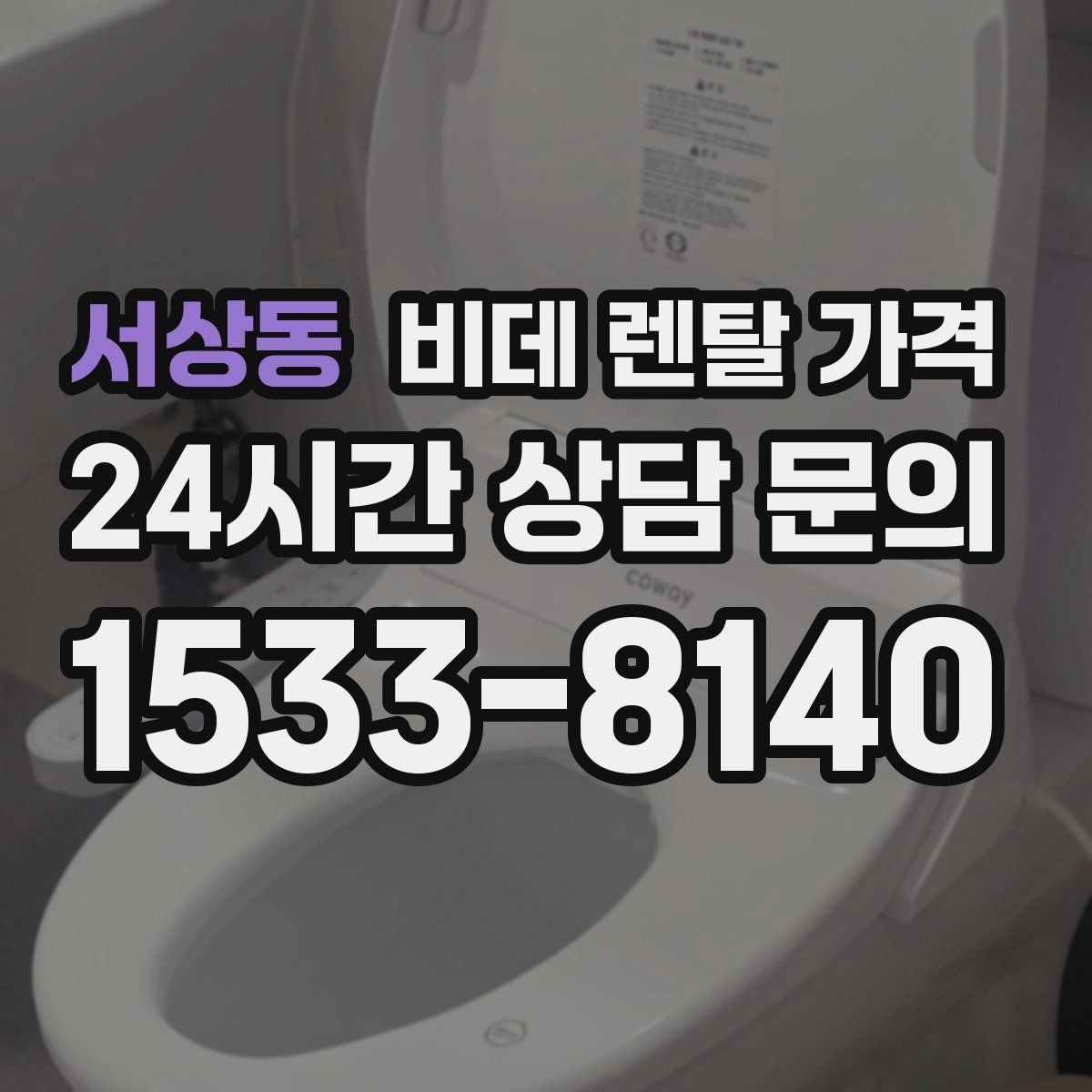 서상동 비데 렌탈 가격