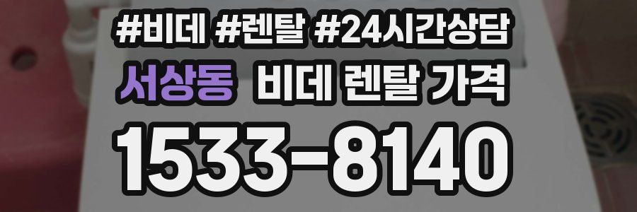 서상동 비데 렌탈 가격