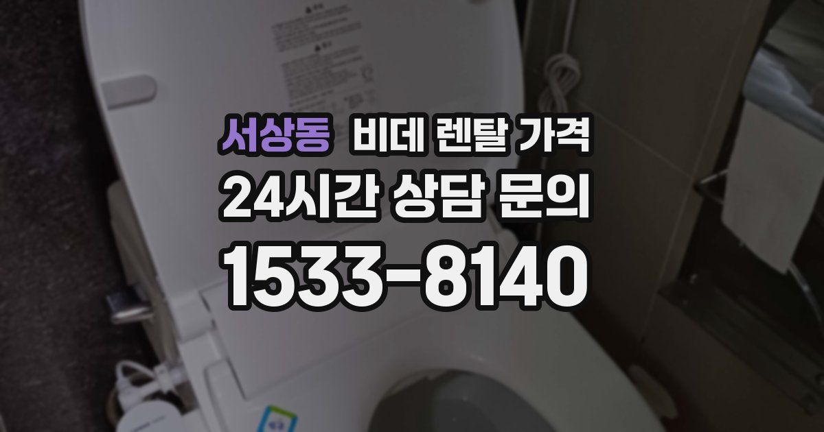 서상동 비데 렌탈 가격