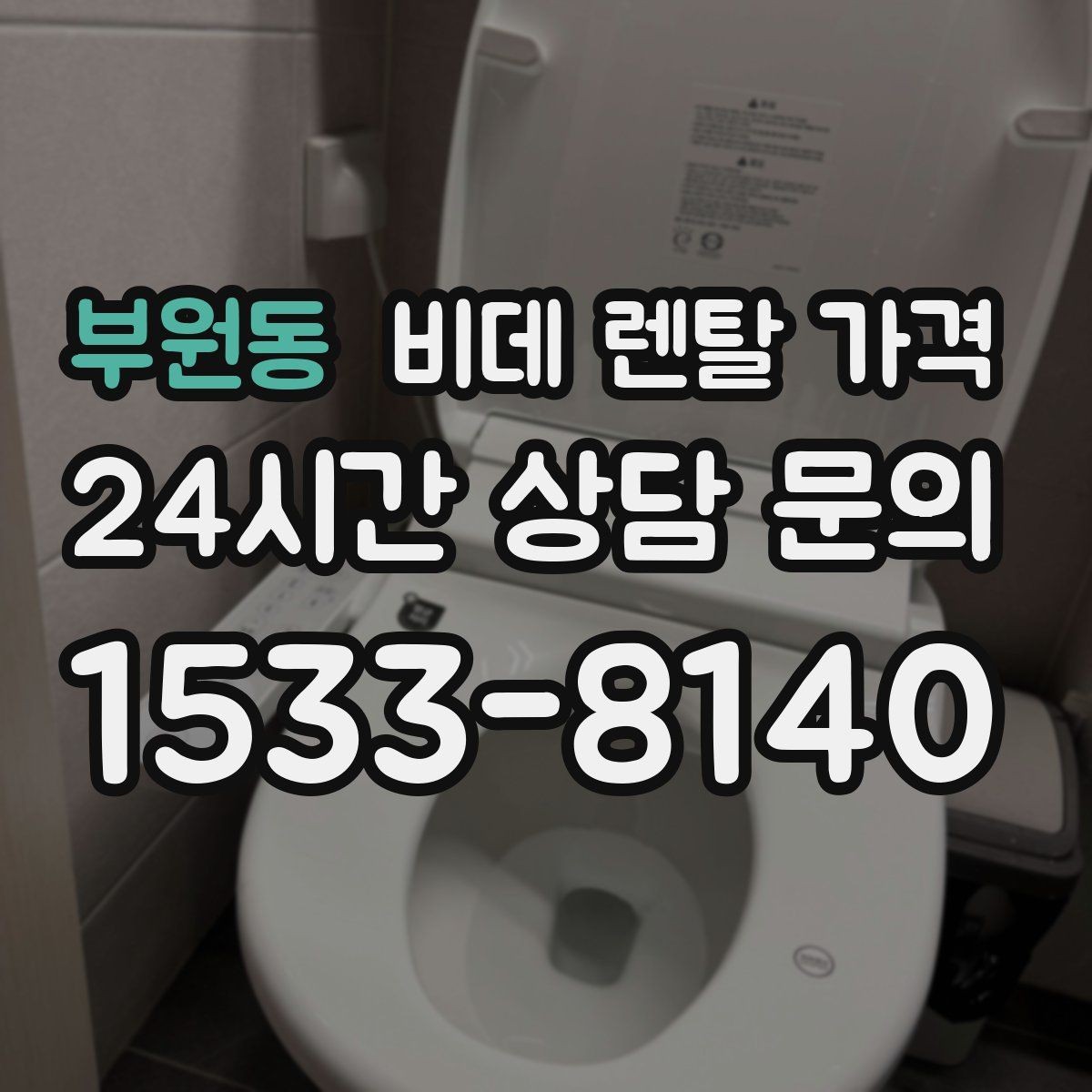 부원동 비데 렌탈 가격 설치 조건이 달라질 수 있는 상황 알아보기