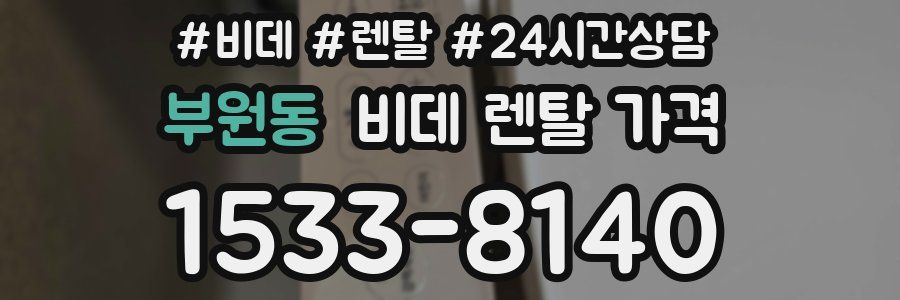 부원동 비데 렌탈 가격