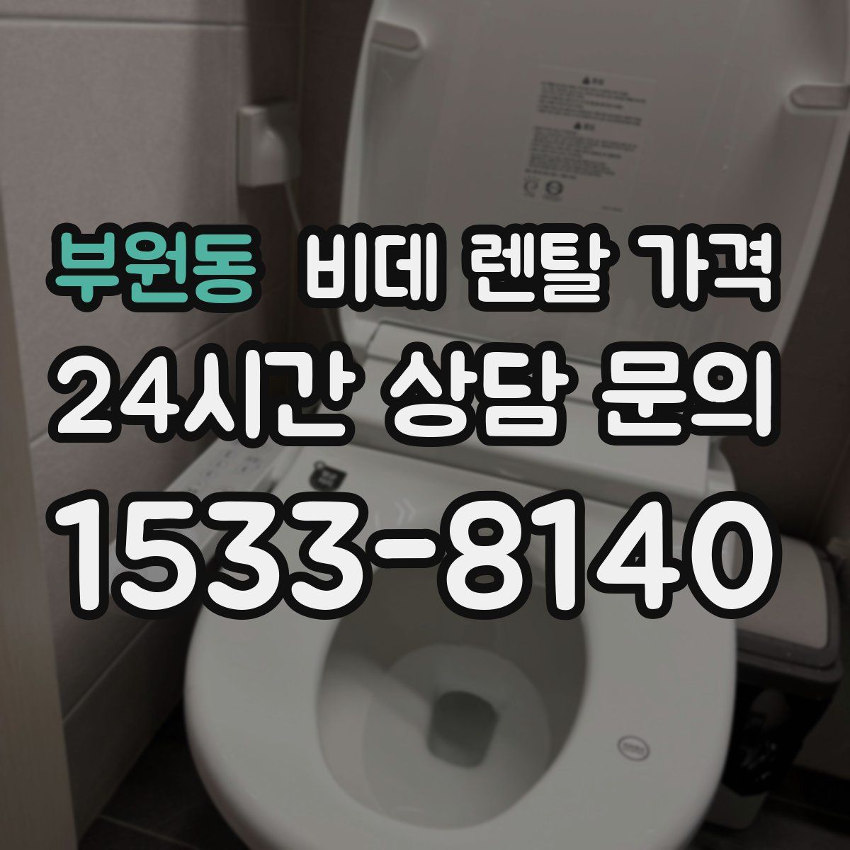 부원동 비데 렌탈 가격