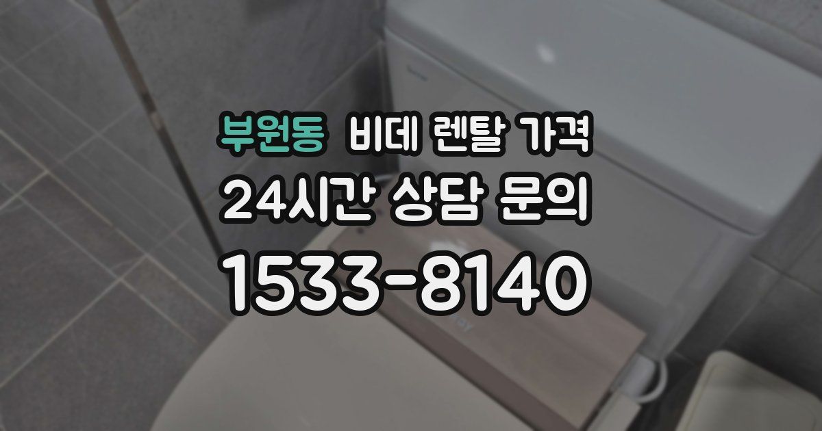 부원동 비데 렌탈 가격