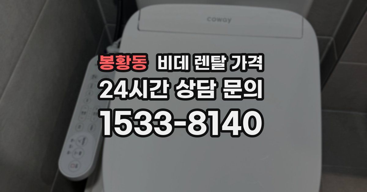 봉황동 비데 렌탈 가격
