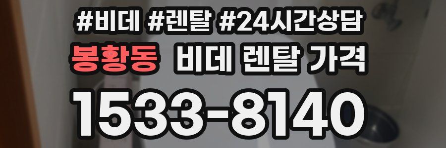 봉황동 비데 렌탈 가격