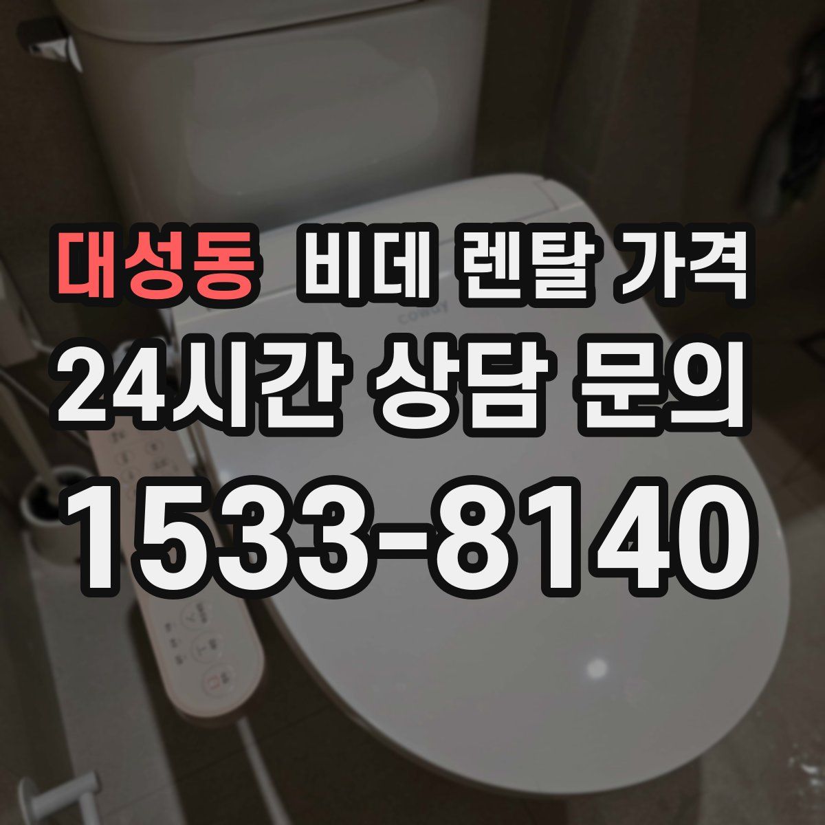 대성동 비데 렌탈 가격