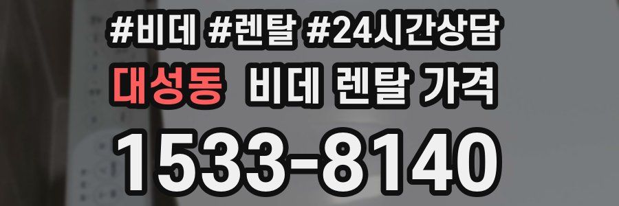 대성동 비데 렌탈 가격