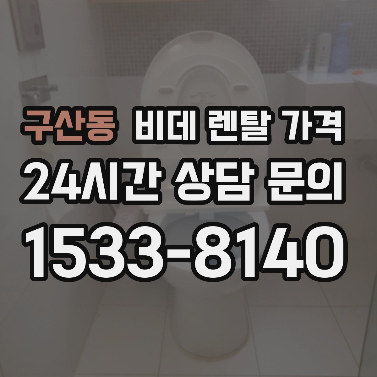 구산동 비데 렌탈 가격