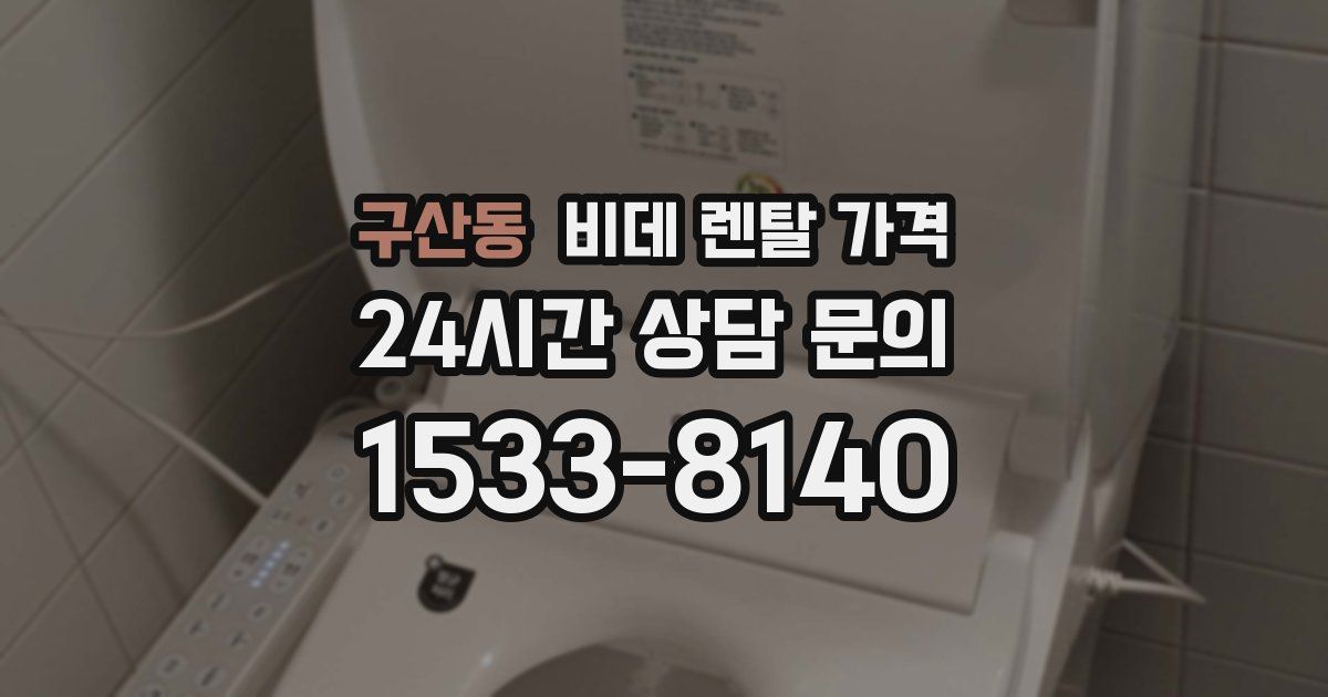 구산동 비데 렌탈 가격