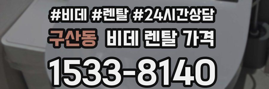 구산동 비데 렌탈 가격