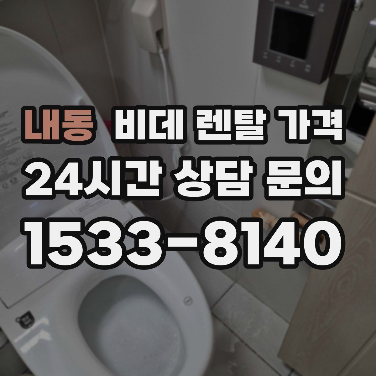 내동 비데 렌탈 가격