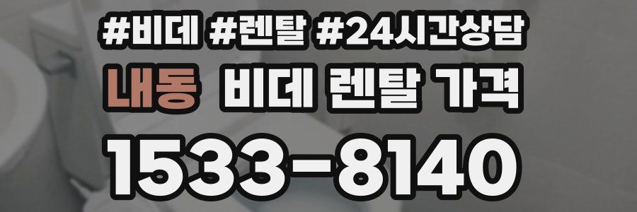 내동 비데 렌탈 가격