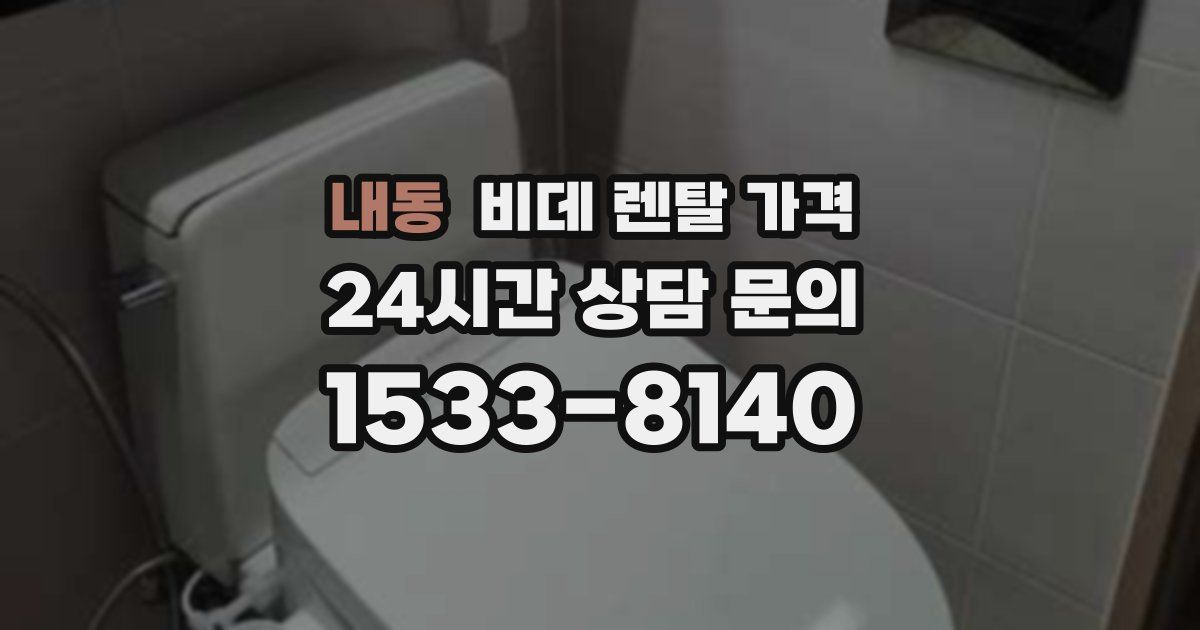 내동 비데 렌탈 가격