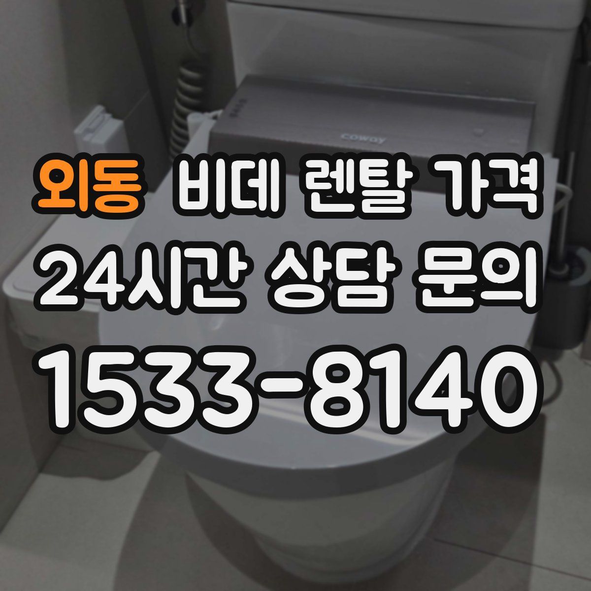 외동 비데 렌탈 가격