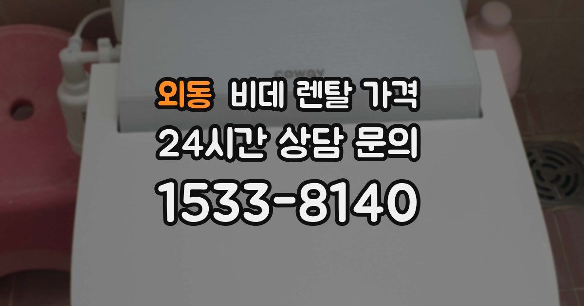 외동 비데 렌탈 가격