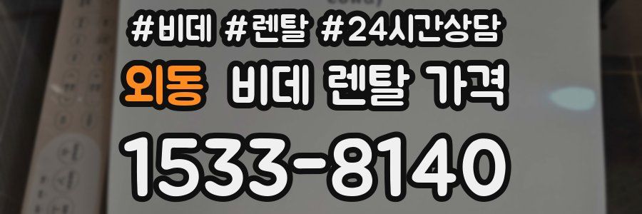 외동 비데 렌탈 가격