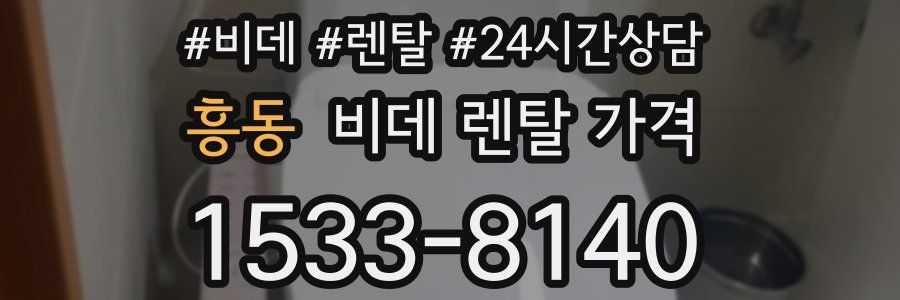 흥동 비데 렌탈 가격