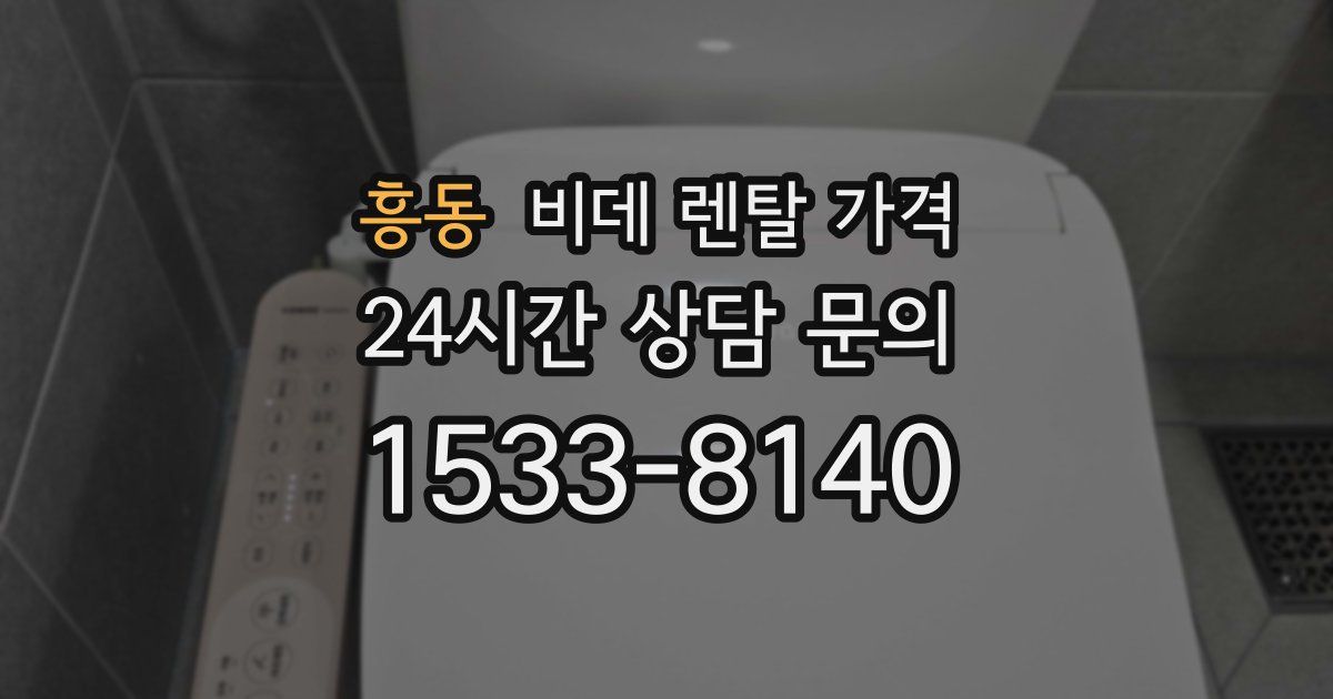 흥동 비데 렌탈 가격