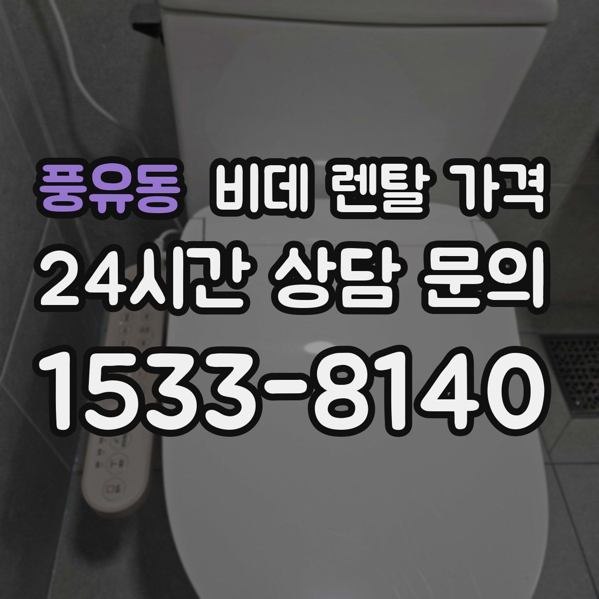 풍유동 비데 렌탈 가격