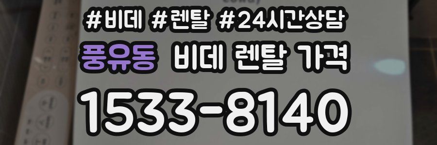 풍유동 비데 렌탈 가격