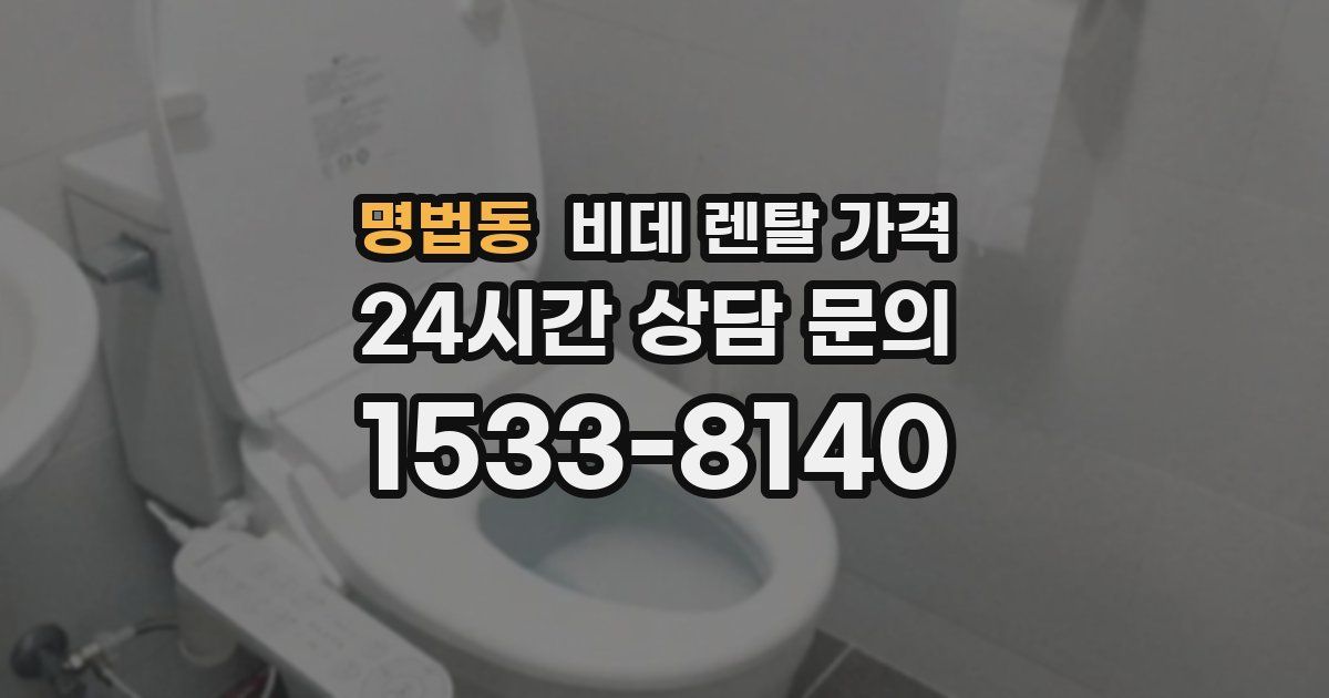 명법동 비데 렌탈 가격