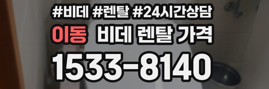 이동 비데 렌탈 가격