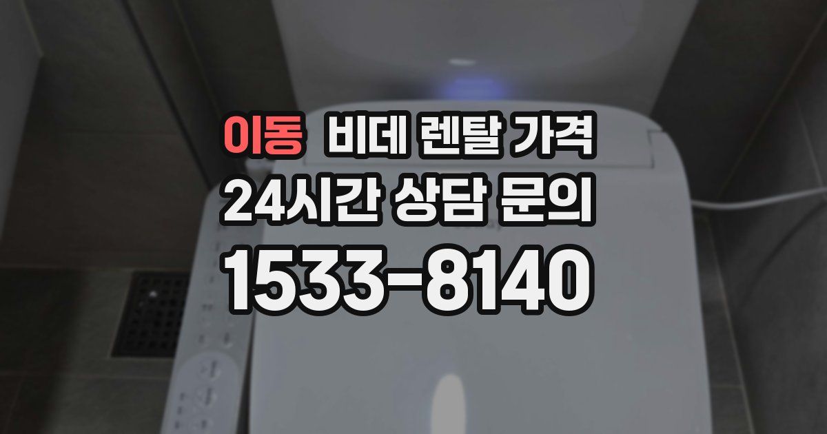 이동 비데 렌탈 가격