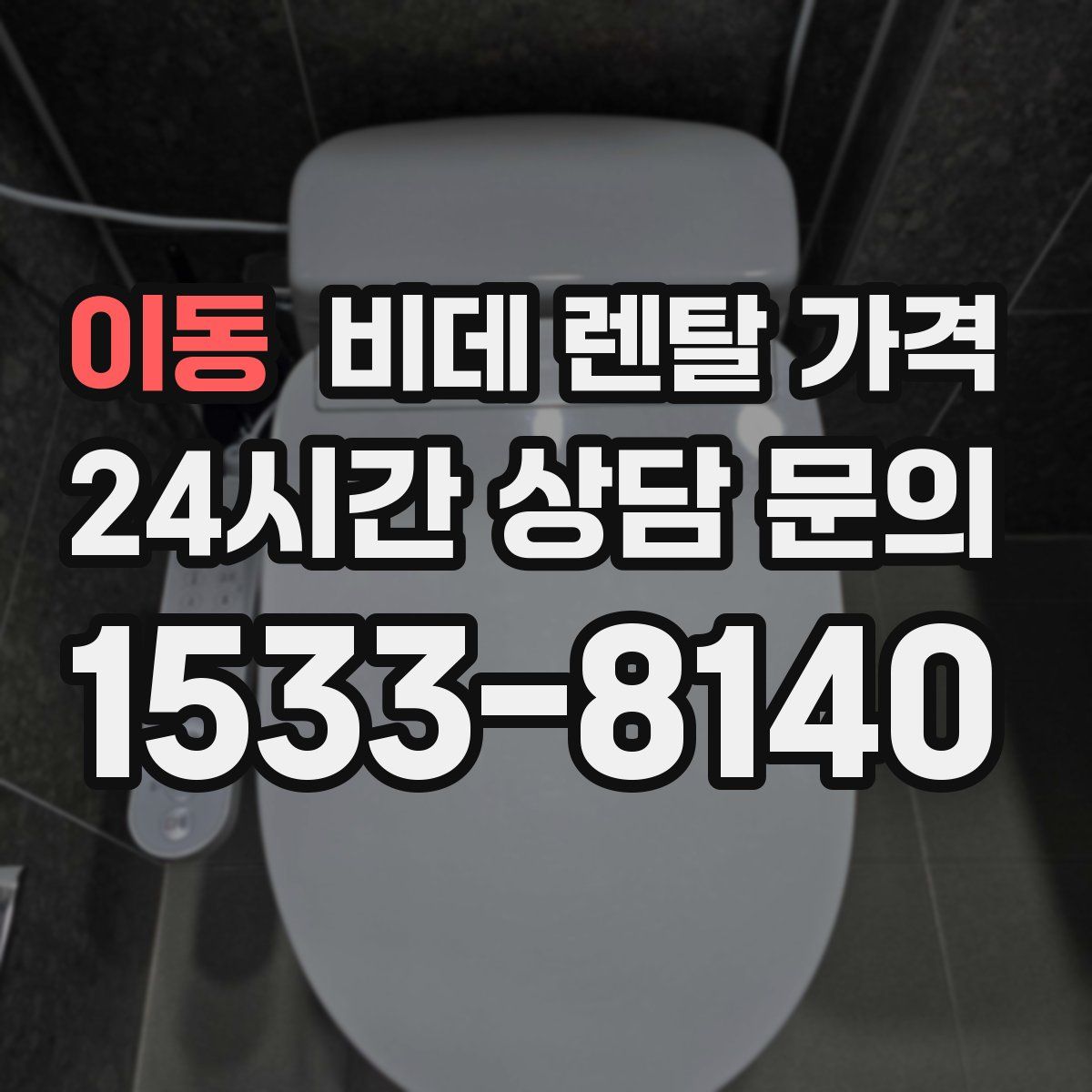 이동 비데 렌탈 가격