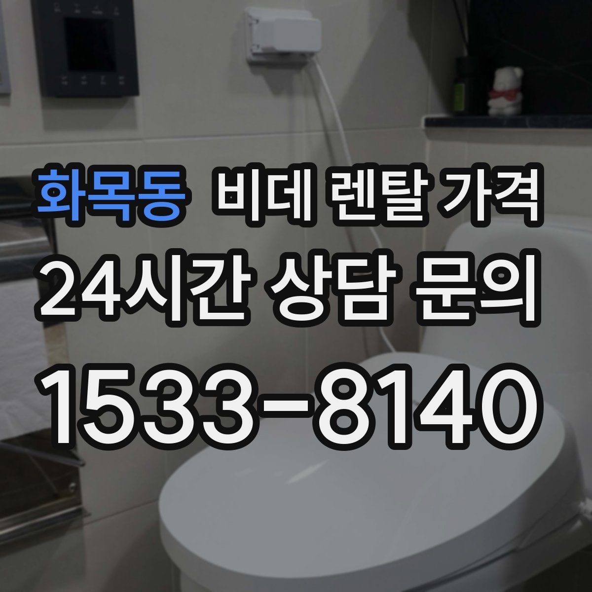 화목동 비데 렌탈 가격