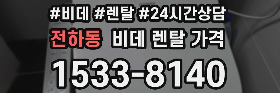 전하동 비데 렌탈 가격