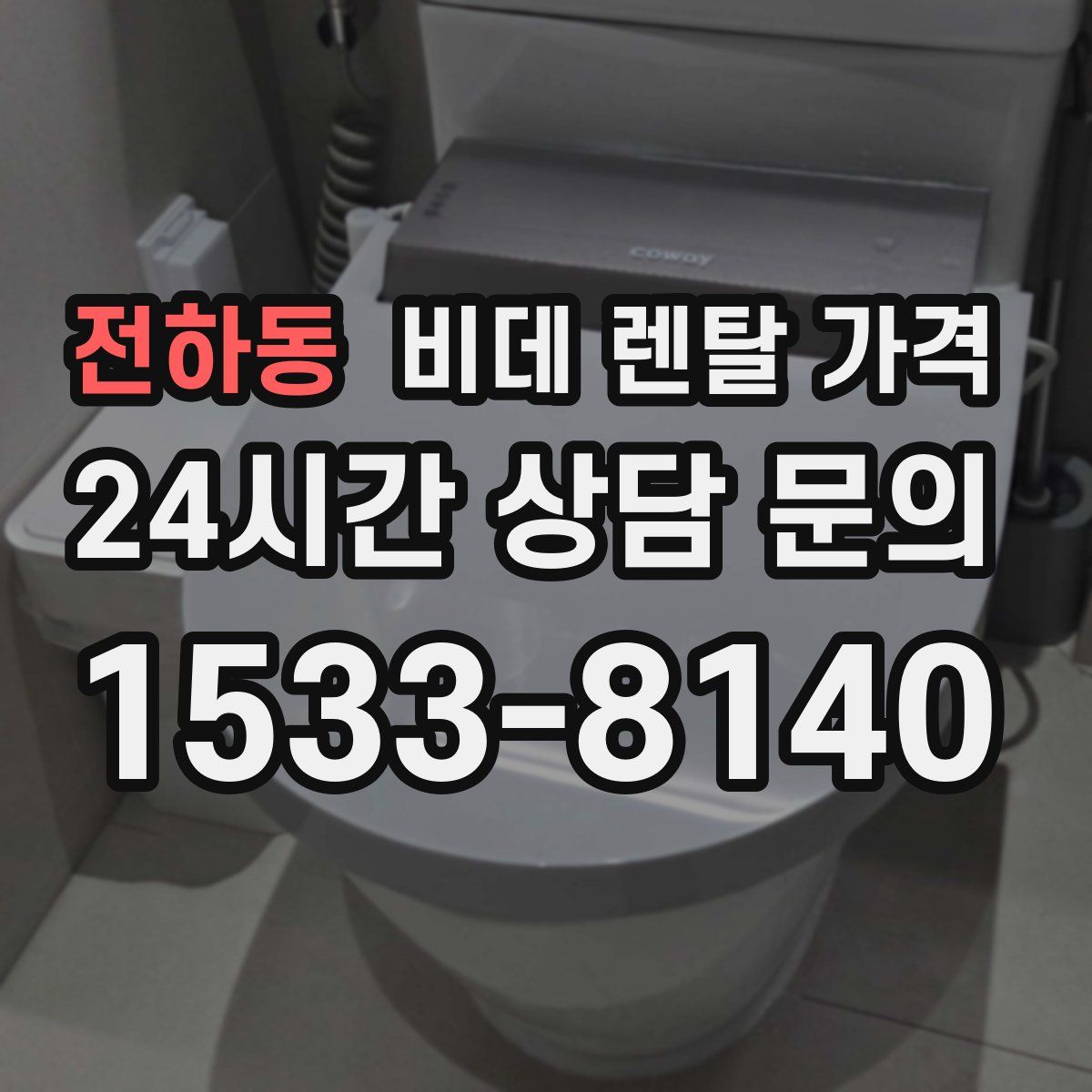 전하동 비데 렌탈 가격
