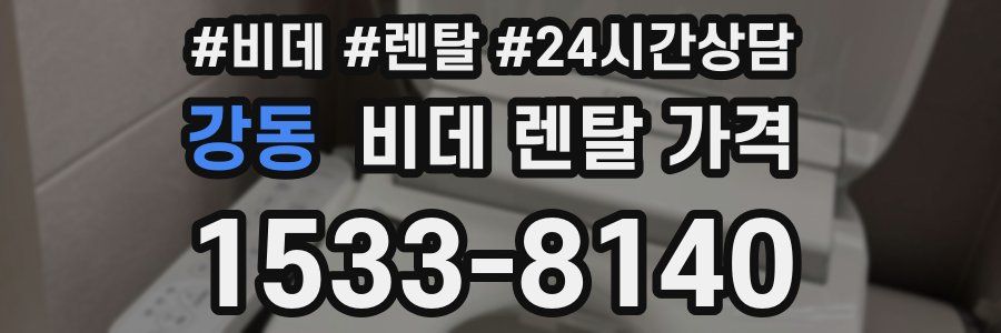 강동 비데 렌탈 가격