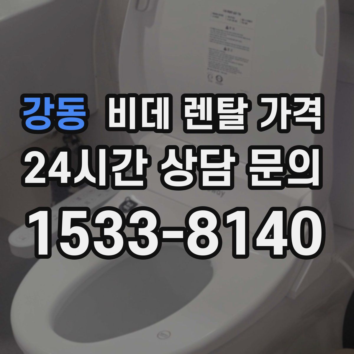강동 비데 렌탈 가격