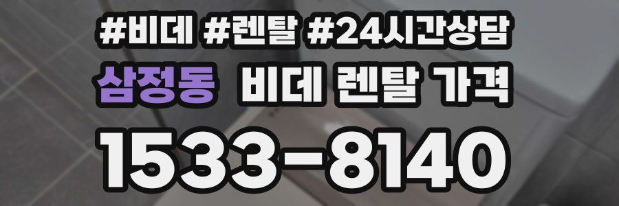 삼정동 비데 렌탈 가격
