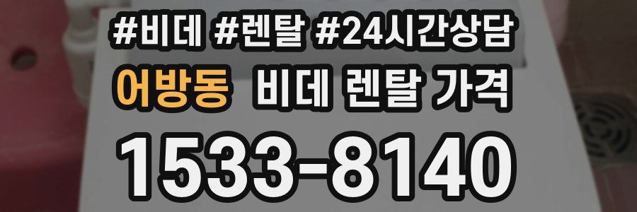 어방동 비데 렌탈 가격