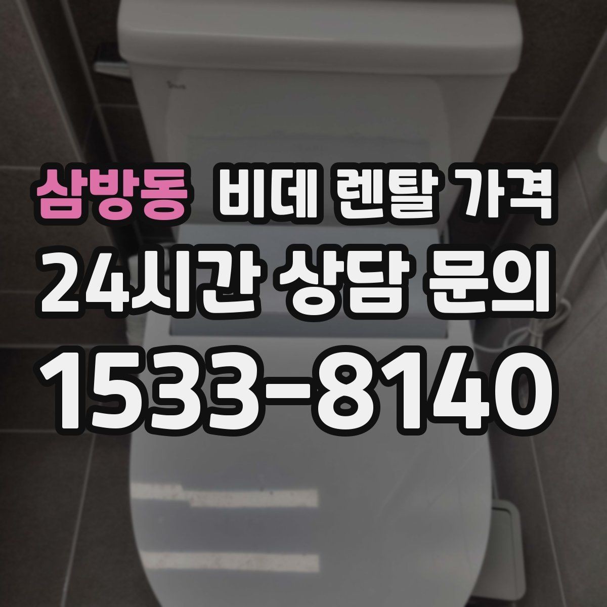 삼방동 비데 렌탈 가격 지역 설치 일정이 중요한 경우 체크할 점