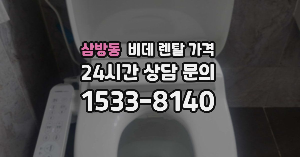 삼방동 비데 렌탈 가격