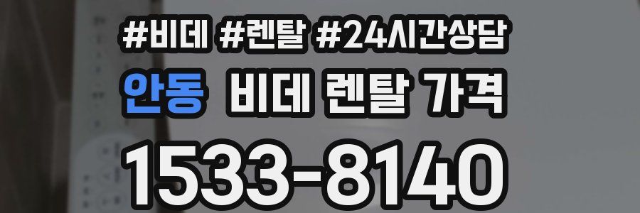안동 비데 렌탈 가격