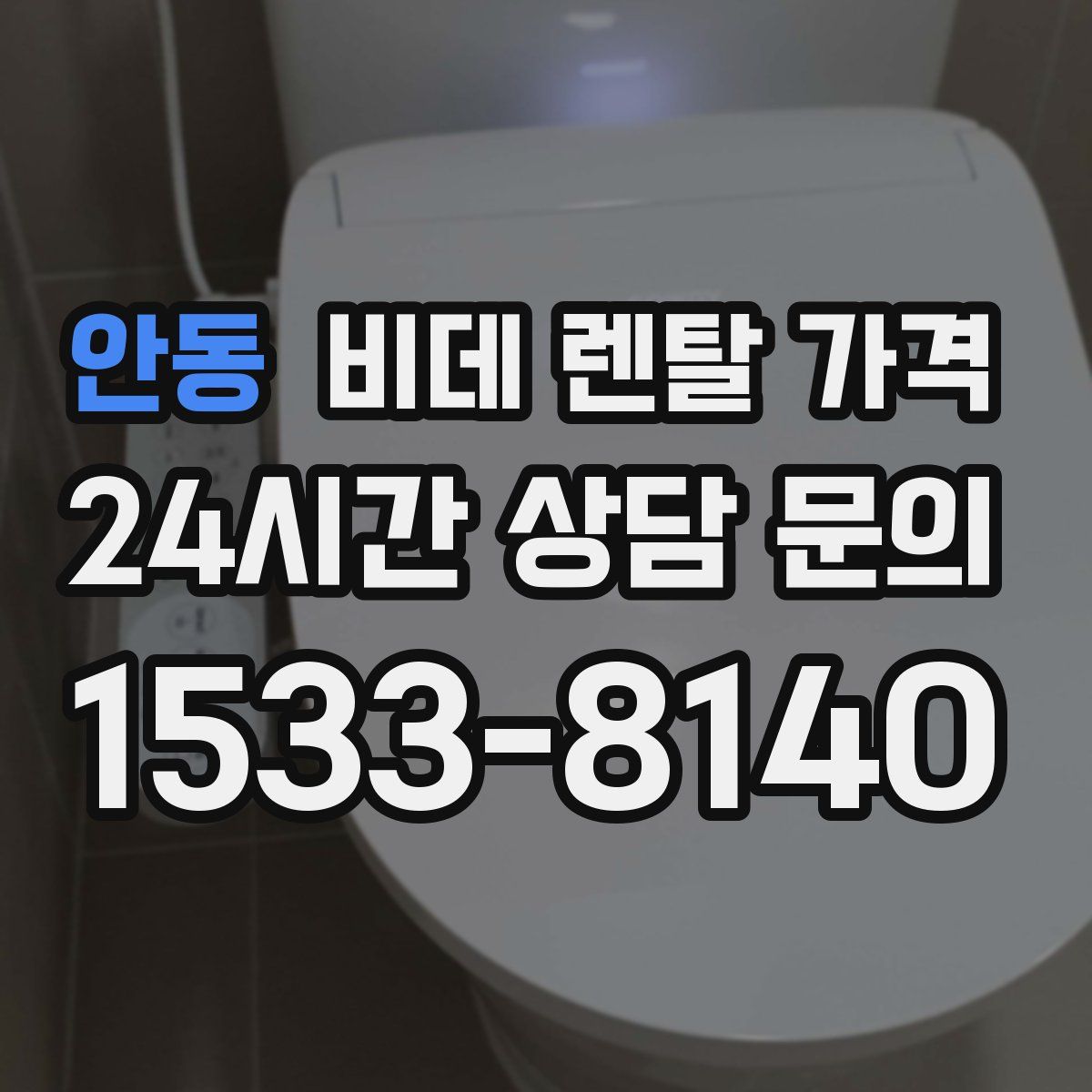 안동 비데 렌탈 가격