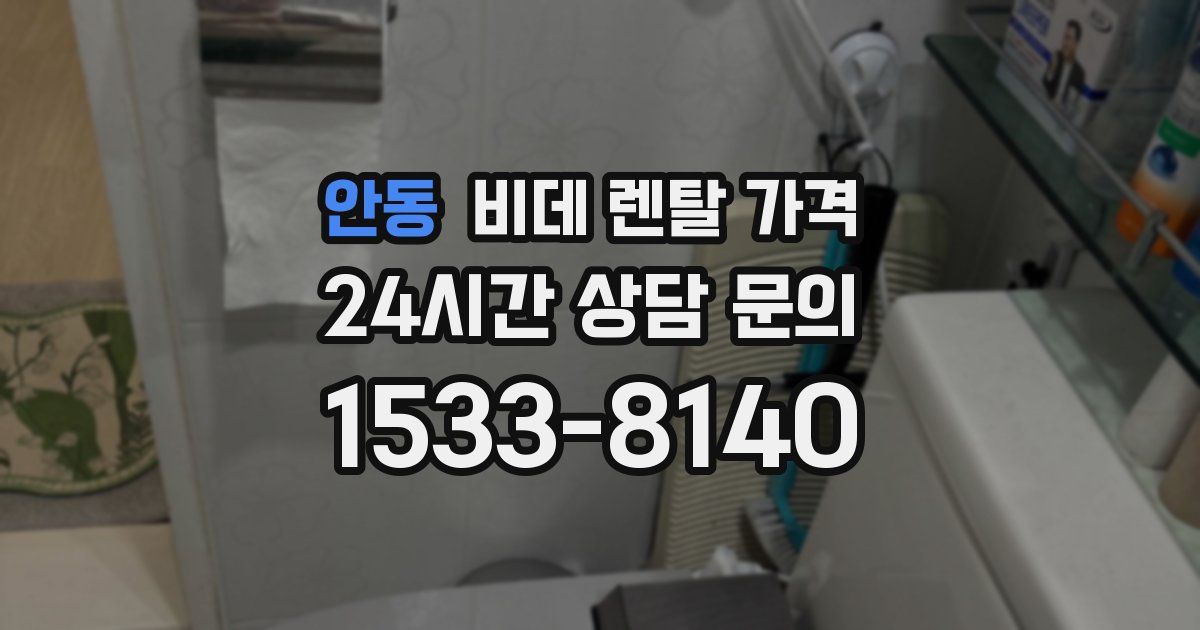 안동 비데 렌탈 가격
