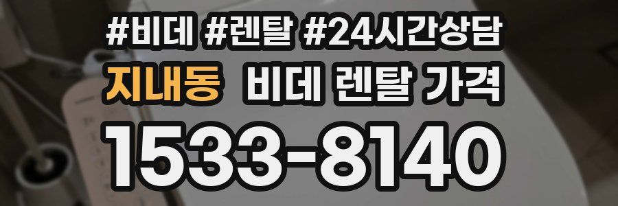 지내동 비데 렌탈 가격