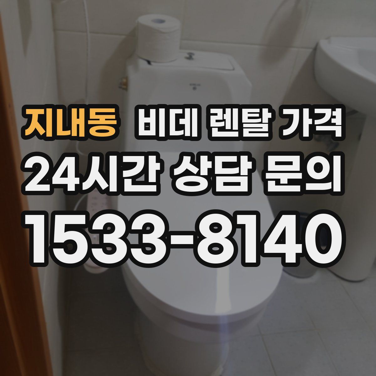 지내동 비데 렌탈 가격
