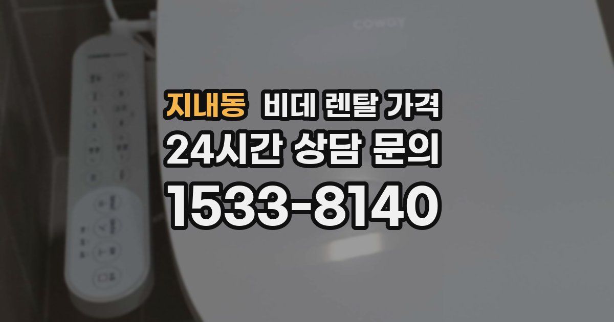 지내동 비데 렌탈 가격