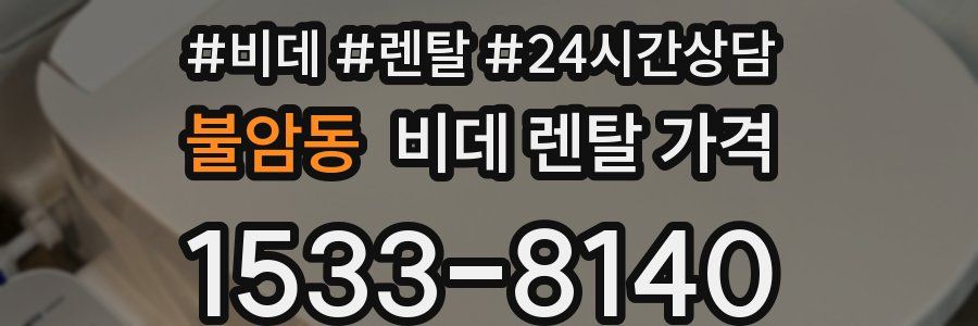 불암동 비데 렌탈 가격