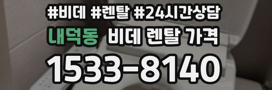내덕동 비데 렌탈 가격