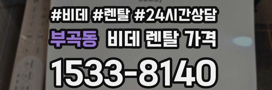 부곡동 비데 렌탈 가격